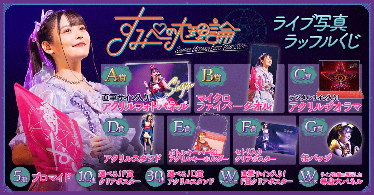 ✨明日最終日✨／ #上坂すみれ 「SUMIRE UESAKA BEST TOUR 2024 #すみ