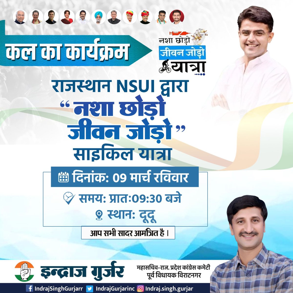 Indraj Gurjar (@indrajgurjarinc) on Twitter photo कल राजस्थान NSUI के द्वारा " नशा छोड़ो जीवन जोड़ो " साइकिल यात्रा में शामिल होऊंगा।
⏰ प्रातः 09:30 बजें 📌 स्थान- दुदू
आप सादर आमंत्रित हैं।
<a href="/INCIndia/">Congress</a> <a href="/INCRajasthan/">Rajasthan PCC</a> <a href="/SachinPilot/">Sachin Pilot</a> कल राजस्थान NSUI के द्वारा " नशा छोड़ो जीवन जोड़ो " साइकिल यात्रा में शामिल होऊंगा।
⏰ प्रातः 09:30 बजें 📌 स्थान- दुदू
आप सादर आमंत्रित हैं।
<a href="/INCIndia/">Congress</a> <a href="/INCRajasthan/">Rajasthan PCC</a> <a href="/SachinPilot/">Sachin Pilot</a>