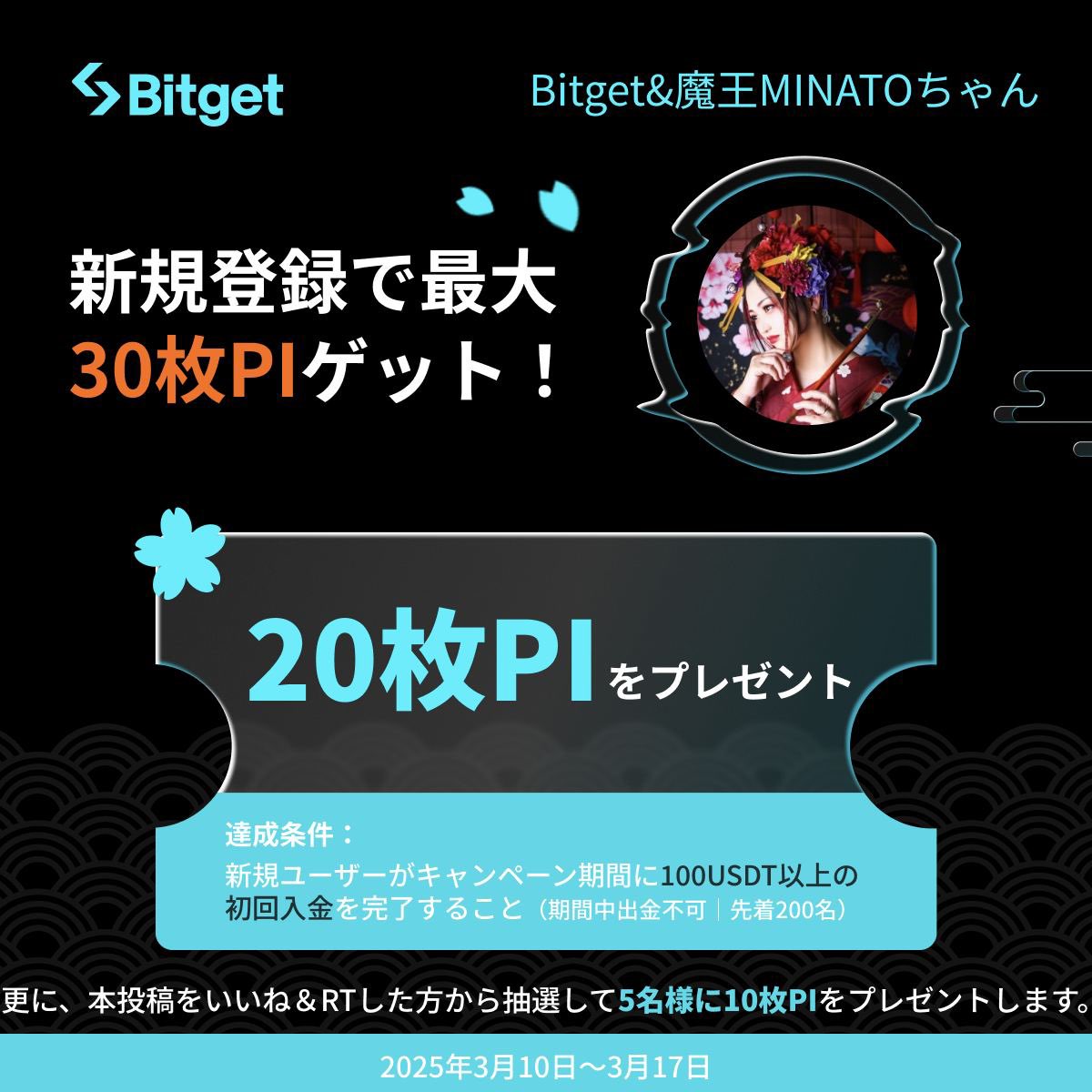 DemonKingMinato's tweet photo. 🌟 未来のパイオニア大募集！ 🚀

#Bitget × 魔王MINATOちゃん コラボ開催🔥

💰 $PI のGiveaway＆Bitget新規登録キャンペーン！ 💰
簡単な条件で 合計30枚のPI をゲットしよう！

🎁 報酬①
この投稿を 「いいね＆RT」 してくれた方の中から 抽選5名様 に 10枚のPI をプレゼント🎉

🎁 報酬②
以下の条件を満たした 先着200名様 に 20枚のPI をプレゼント💝
✅ 専用リンク からBitget口座を開設
✅ KYC（本人確認）を完了
✅ 100ドル以上のトークン（銘柄自由）を入金し、3月15日まで出金なし

📌 先物手数料が永久30％OFF！
口座開設は Websiteまたは携帯ブラウザ がおすすめ✨

💎 Piをマイニングしたい方はこちら💎
1Piもらえるチャンス🎁👇
➡️ https://t.co/65CygCAzNd をクリックし、招待コード MINATO511 を入力！

#PiNetwork