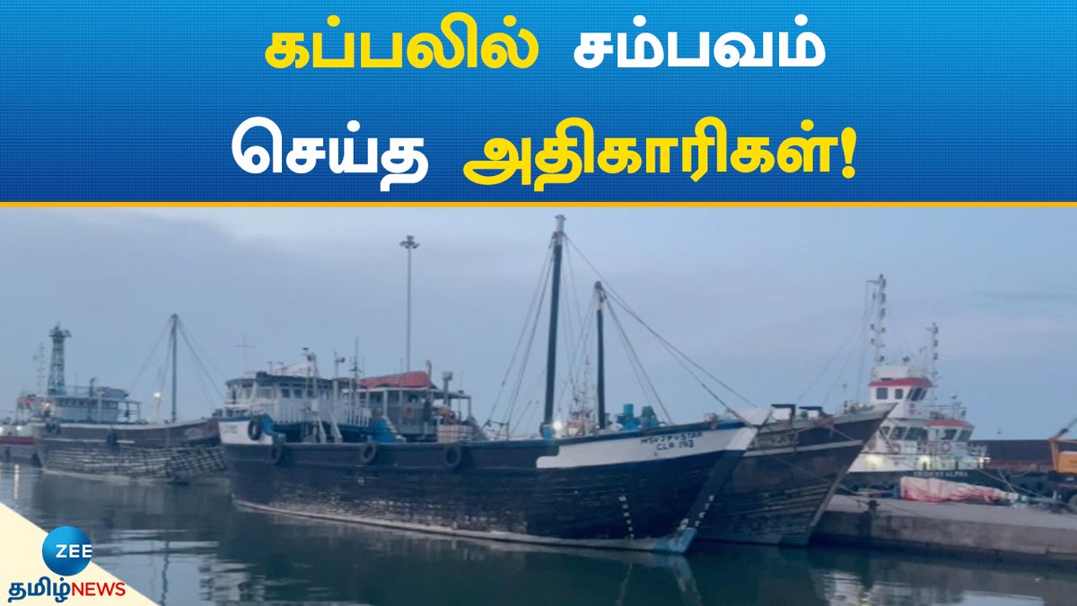 ZeeTamilNews's tweet photo. கப்பலில் சம்பவம் - அதிரடி காட்டிய அதிகாரிகள்!
#zeetamilnews #drugs #thoothukudi #Maldives #Policeseized #smuggled #tamilnews
https://t.co/YvPC7TWMux https://t.co/NLH1Bo5aSe