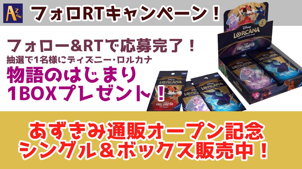 #ディズニーロルカナ 通販開店記念✨
#フォローリポストキャンペーン         

 応募方法 
・<a href="/disneyLOR_Azki/">ディズニーロルカナ専門通販　あずきみ</a>をフォロー 
・このポストをリポストするだけ！  

1名様に物語のはじまり1BOX！
当選者にはDMでご連絡！ 期日：3月15日まで     

未開封BOX、ディズニーロルカナの通販はこちら▼