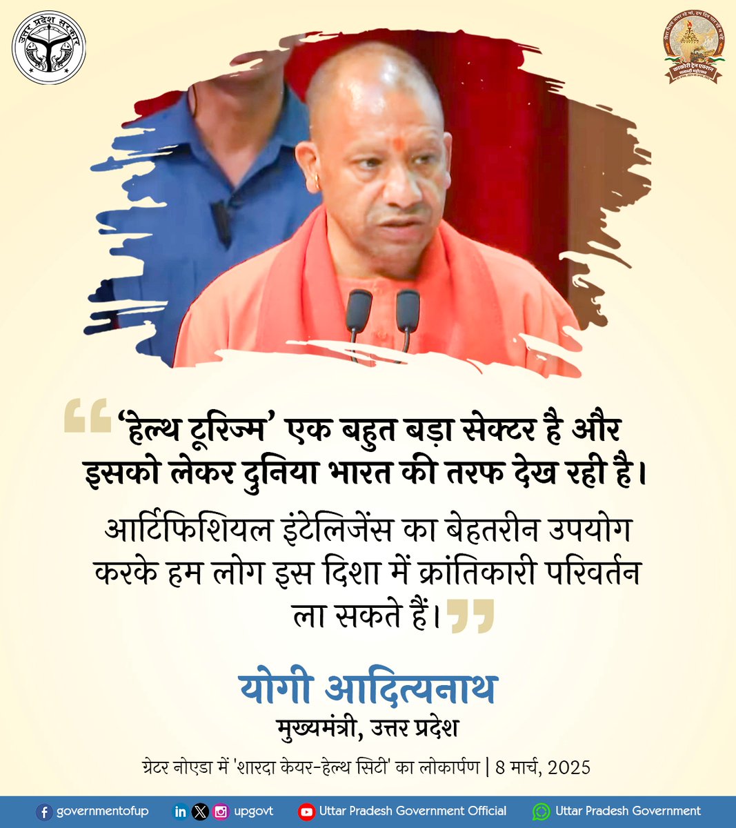 Government of UP (@upgovt) on Twitter photo ‘हेल्थ टूरिज्म’ एक बहुत बड़ा सेक्टर है और इसको लेकर दुनिया भारत की तरफ देख रही है।
AI (आर्टिफिशियल इंटेलिजेंस) का बेहतरीन उपयोग करके हम लोग इस दिशा में क्रांतिकारी परिवर्तन ला सकते हैं… : #UPCM श्री <a href="/myogiadityanath/">Yogi Adityanath</a> जी
#NayeBharatKaNayaUP ‘हेल्थ टूरिज्म’ एक बहुत बड़ा सेक्टर है और इसको लेकर दुनिया भारत की तरफ देख रही है।
AI (आर्टिफिशियल इंटेलिजेंस) का बेहतरीन उपयोग करके हम लोग इस दिशा में क्रांतिकारी परिवर्तन ला सकते हैं… : #UPCM श्री <a href="/myogiadityanath/">Yogi Adityanath</a> जी
#NayeBharatKaNayaUP