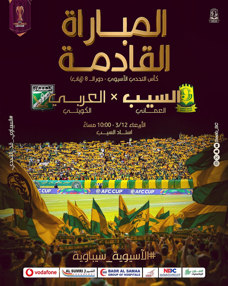 جمهورنا انتم الرقم 1 🔥💛💚

المباراة القادمة: العربي الكويتي 
إياب ربع نهائي كأس التحدي
#الاسيوية_سيباويه
#السيباوي_قد_التحدي
#نادي_السيب