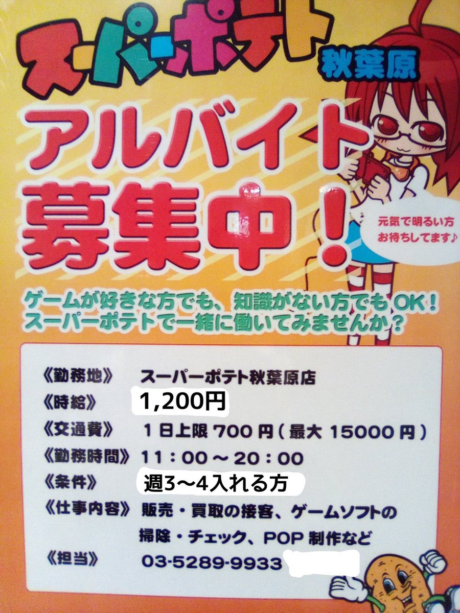 【スタッフ募集🦀】

スーパーポテト秋葉原店では、現在アルバイトスタッフを募集しております❗️

服装・髪型自由なので、自分らしく働きたい方にオススメです。

ゲームに詳しくない方でも一から指導いたしますので、安心して働いていただけます。

まずはお気軽にお電話を！☎️
