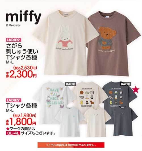 アベイル より3/15（土）～「#miffy」のグッズが発売！ ※点数制限は