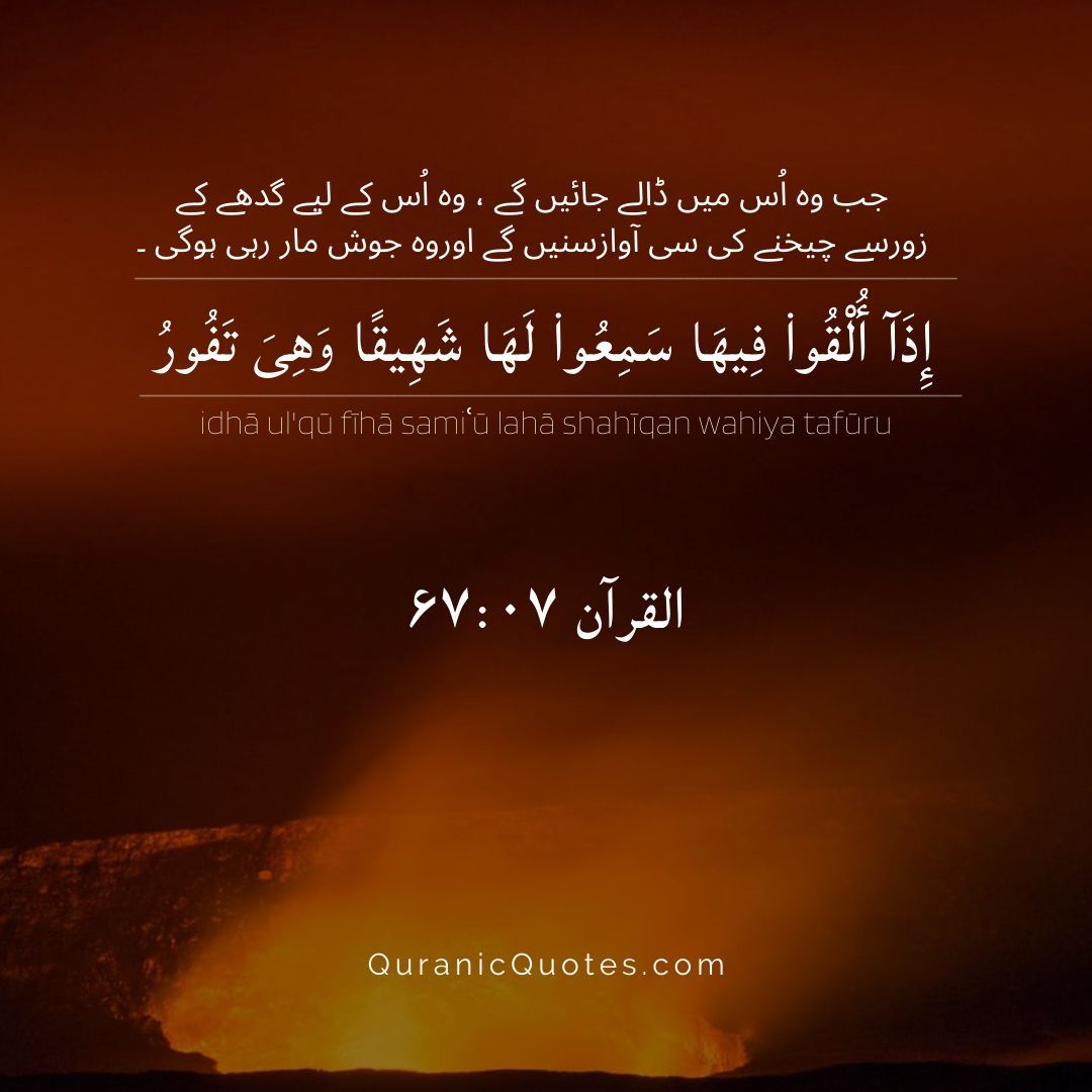 Surah Al-Mulk – Ayah 7
"When they are thrown into it, they will hear it roaring as it boils up." (Surah Al-Mulk 67:7)