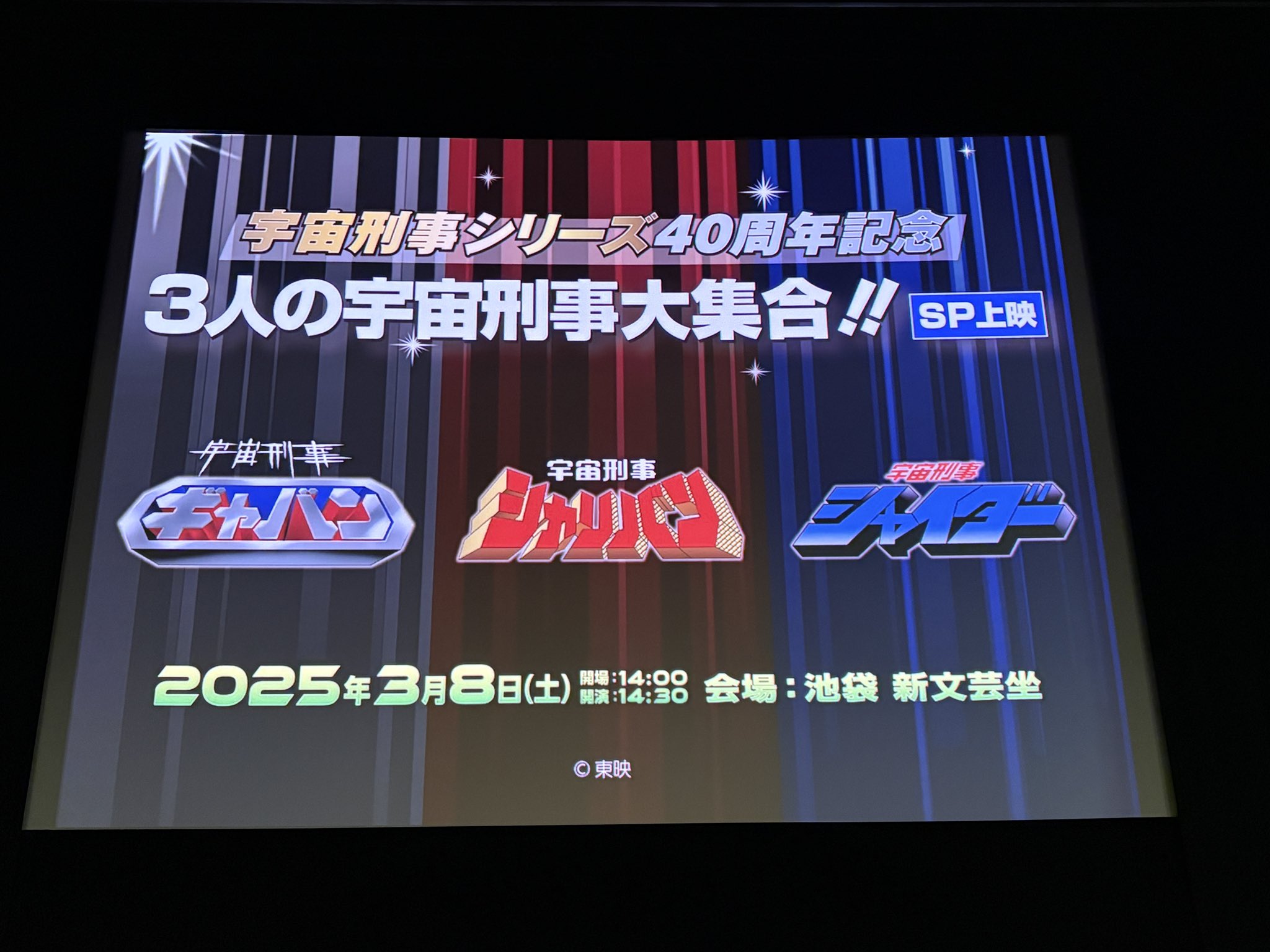 宇宙刑事シリーズ40周年記念 3人の宇宙刑事大集合！！SP上映