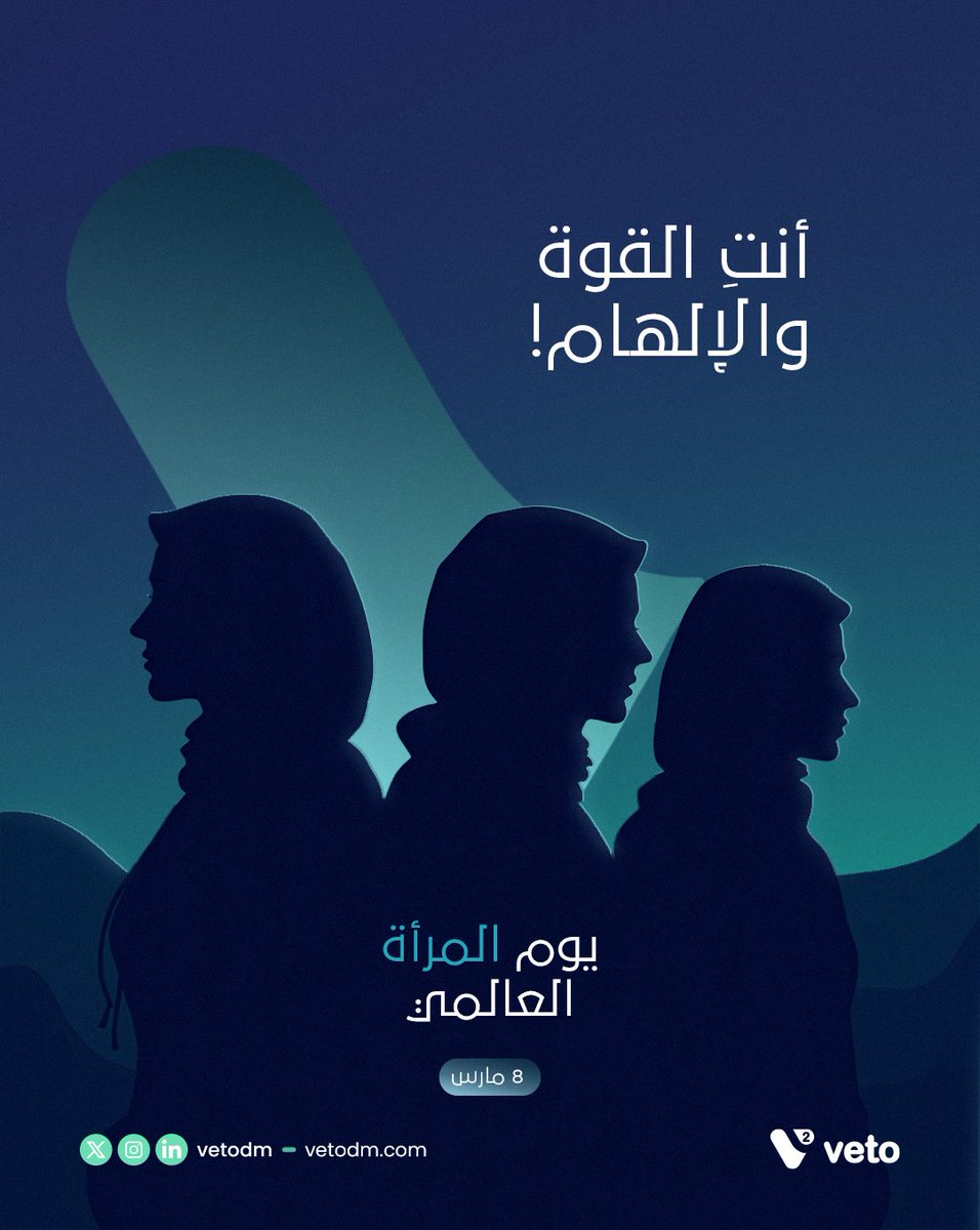 قوتك تلهم، وجودك يصنع الفرق ✨ 

#VetoDM 
#اليوم_العالمي_للمرأة