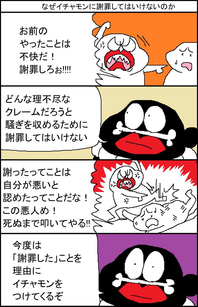 なぜイチャモンに謝罪してはいけないのか 