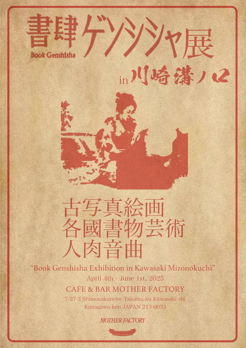 書肆ゲンシシャ展 in 川崎 溝の口』を開催します。ぜひお越しください