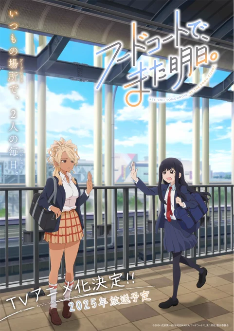 「フードコートで、また明日。」

🎉アニメ化決定🎉

▼詳しくはアニメ公式アカウントへ!
@foodcourt_anime

▼続編まだまだ連載中!
https://t.co/EIN7ZzoSaJ

▼3/31 シーズン2(第2巻)発売!
 予約受付中⭐️
https://t.co/sSCiKr6Nr3 