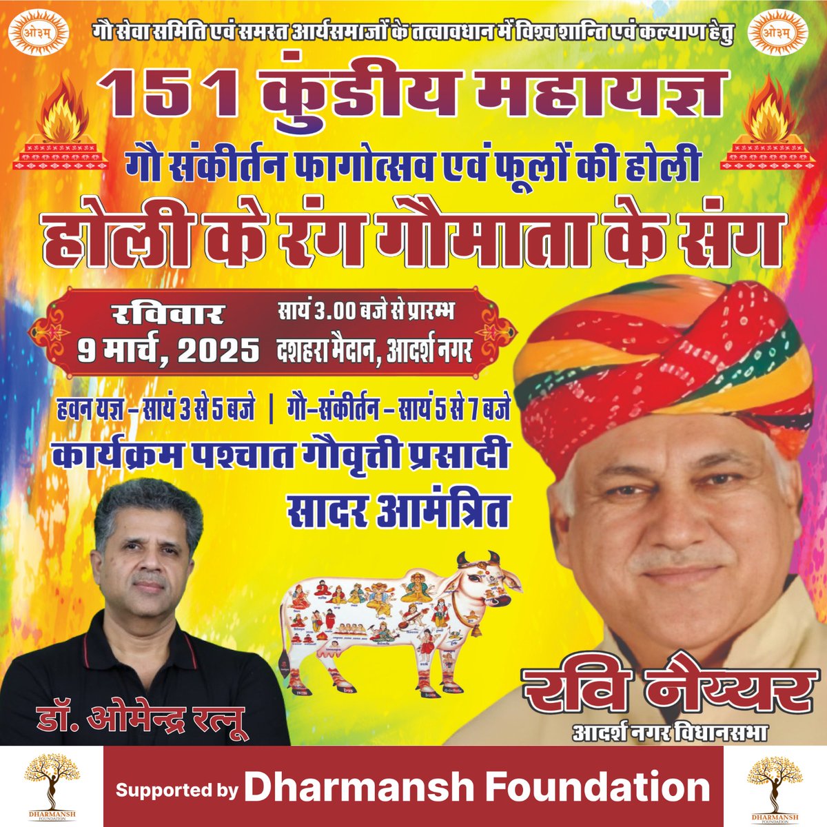 Dharmansh Foundation (@dharmanshf) on Twitter photo A 151-Kundi Mahayagya is being organized by Gau Seva Samiti, and Arya Samaj at Dussehra Maidan, Adarsh Nagar, Jaipur with the support of Dharmansh Foundation.
Senior BJP leader Ravi Nayyar and Dharmansh Foundation co-founder <a href="/satyanveshan/">Dr Omendra Ratnu Sanatani</a> will be present at the event. A 151-Kundi Mahayagya is being organized by Gau Seva Samiti, and Arya Samaj at Dussehra Maidan, Adarsh Nagar, Jaipur with the support of Dharmansh Foundation.
Senior BJP leader Ravi Nayyar and Dharmansh Foundation co-founder <a href="/satyanveshan/">Dr Omendra Ratnu Sanatani</a> will be present at the event.