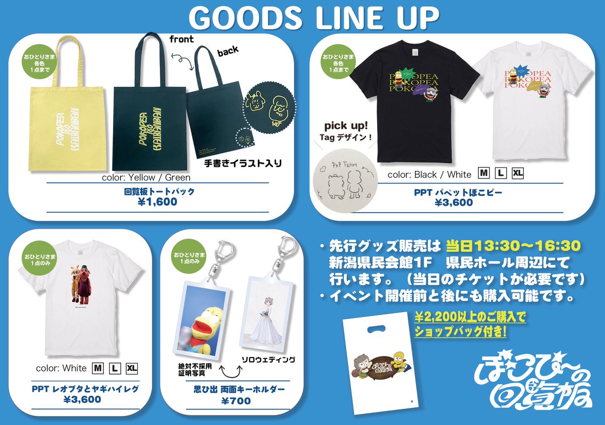 🌟回覧板in新潟について🌟 ✨✨新グッズでますっ！！✨✨ 注意事項確認