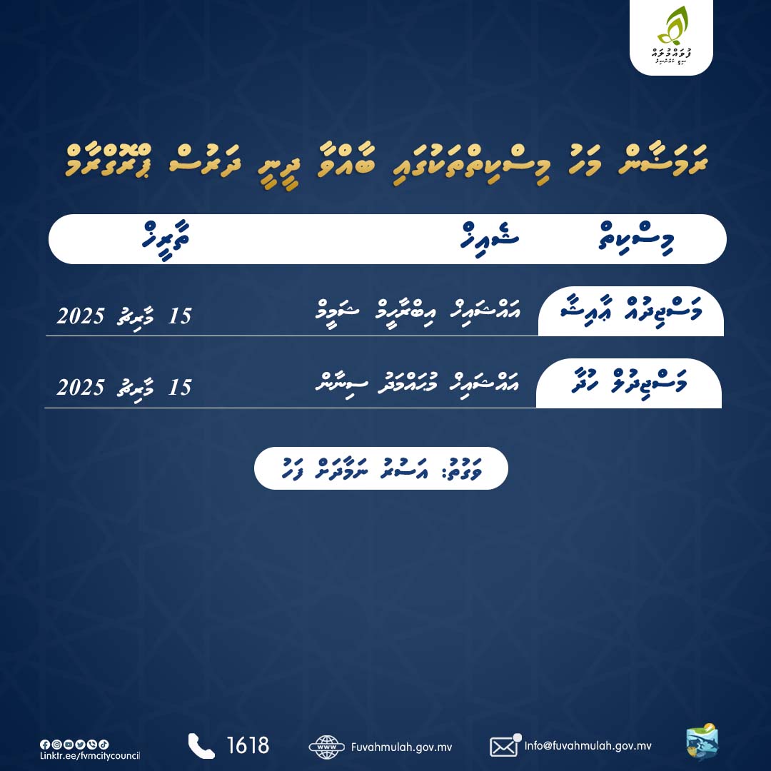 ރަމަޟާން މަހު މިސްކިތްތަކުގައި ބައްވާ  ދީނީ ދަރުސް ޕްރޮގްރާމްގެ ދެވަނަ ހަފްތާގެ ތާވަލް