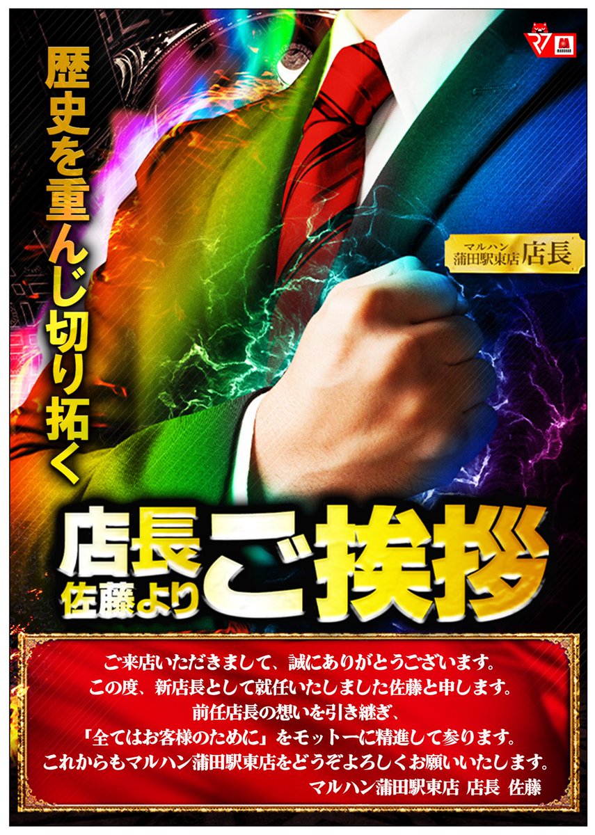 こんばんは。 改めましてこの度3月9日より正式にマルハン蒲田駅東店の