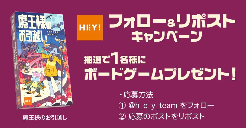 h_e_y_team's tweet image. #名古屋ボードゲーム楽市 取置き予約開始記念キャンペーン【第3弾】 #ボードゲーム
🎁『#魔王様のお引越し』を1名様にプレゼント‼️
応募はこのポストをリポスト &amp; @h_e_y_team をフォロー❕ (〆切3/18(火)昼12時)
第二弾の『#国旗王』プレゼントとまとめて応募しよう👇(リプ欄へ)