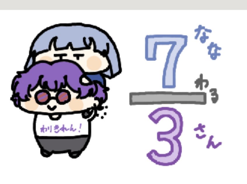 おじゃましました！ #ななわるさん絵チャ