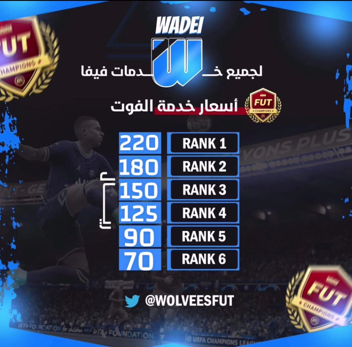 اسعار خدمه الفوت 🎮🎮

العدد محدود للطلبات 

التواصل واتساب على الرقم بالمثبته  او هنا 

#FC25 #PS5
#FC25
