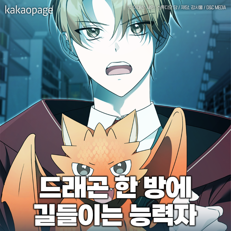 kakaopage's tweet photo. 한 마디로 드래곤 길들이는
능력자의 등장🪄

<아카데미의 천재 테이머> 
웹툰 보러가기👉 https://t.co/kejXuXcFpo 

#카카오페이지 #kakaopage 
#아카데미의천재테이머
