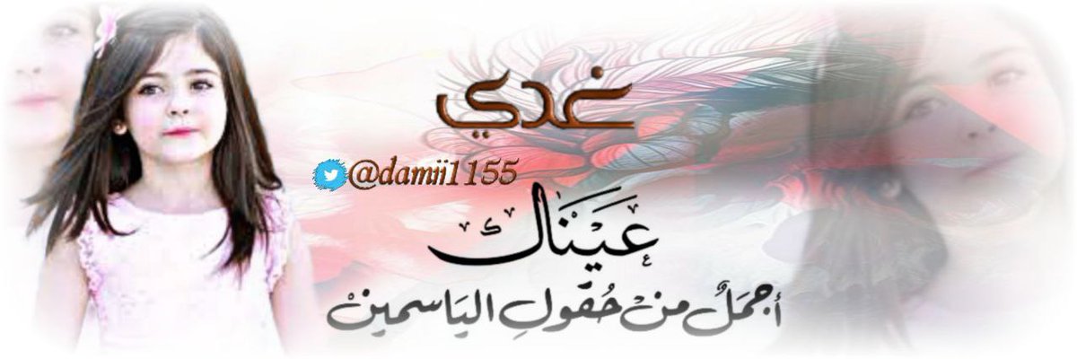 #تصميمي
#ترويسات 
#صور_عرض
تم التصميم حسب الطلب 
ونال الإعجاب⁦<a href="/damii9666/">مريم الزهراني</a>
لـ طلبات التصميم بـمبلغ رمزي تواصلوا خاص 📬
#مصمم_ترويسات_عز_المراجيل