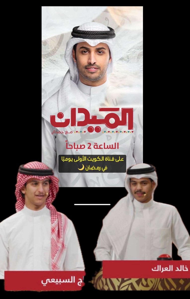 انتظرونا الليله على قناة الكويت الاولى الساعه ٢ الفجر وشكراً للأخ حمدان الديحاني <a href="/de7anii/">حمدان الديحاني ,</a> 

وعطونا توقعاتكم منو الفايز ؟

خالد العراك ولا محدّثكم ؟ <a href="/9z80k/">خالد العراك</a> 

#الميدان_مع_حمدان