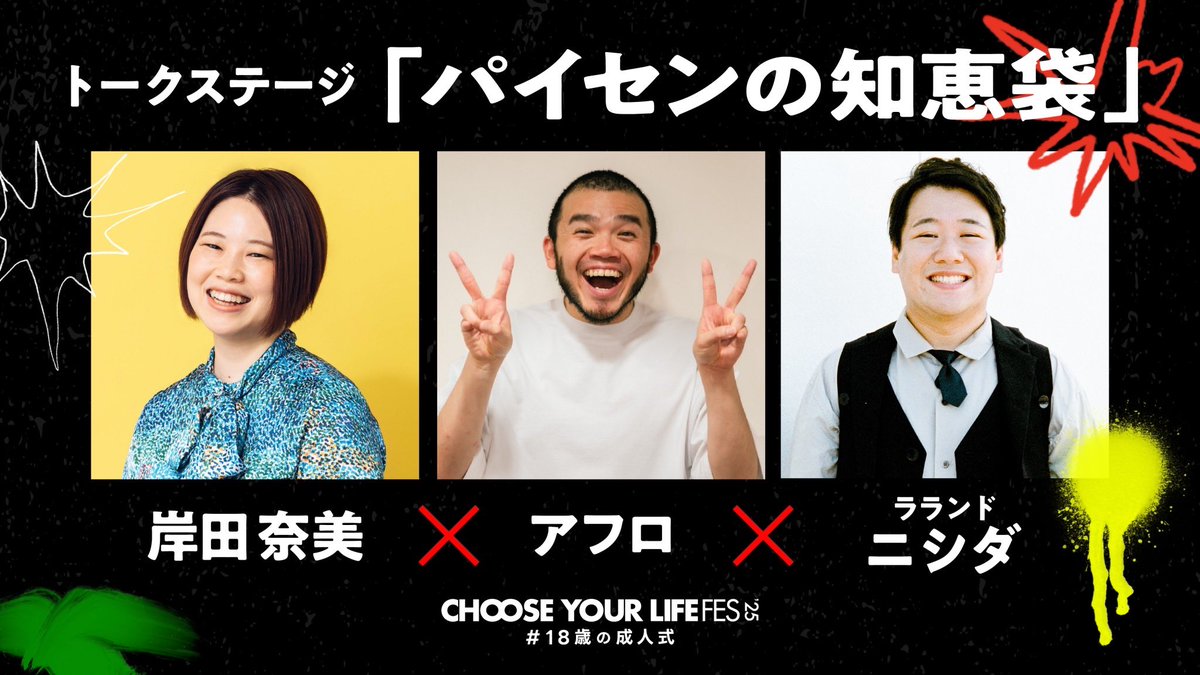 【速報！】

// //
追加ゲスト発表！⚡️
ラランド ニシダさんが駆けつけてくれます！！！🔥
\\ \\

3月18日にZeppDiverCityにて開催するCHOOSE YOUR LIFE FES #18歳の成人式 ！トークステージは、MOROHA アフロさん、作家の岸田奈美さん、そして、ラランド ニシダさんと共にお送りいたします！