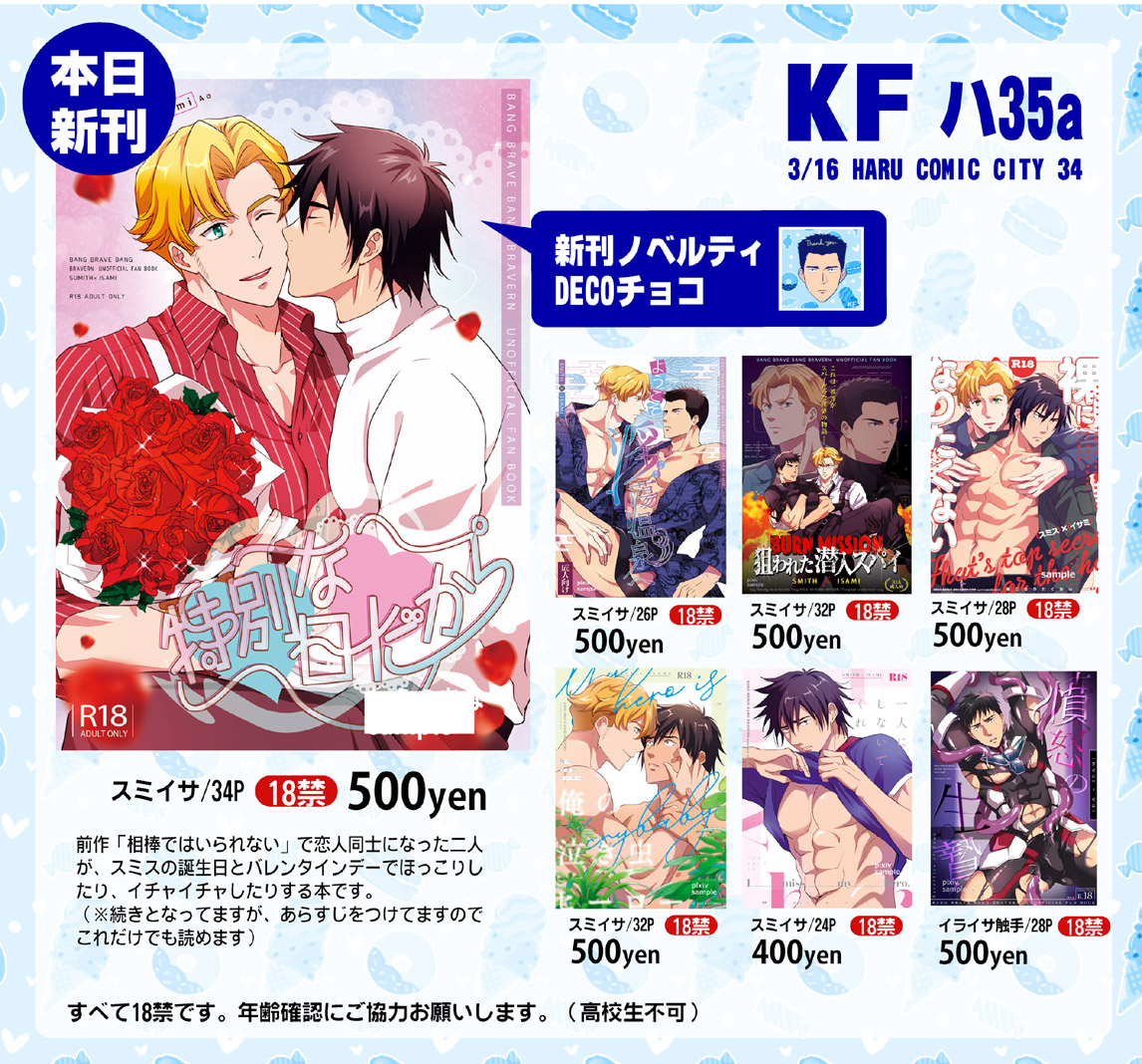 【3/16春コミ】おしながき
東3ハ35a [KF]で参加します。新刊はスミイサ本、その他スミイサ・イライサ（触手）既刊持ち込みます。新刊ノベルティは先着名様で1冊につき1個お渡しします。

その他詳細はツリーの支部リンク先にて。当日はどうぞよろしくお願いします！