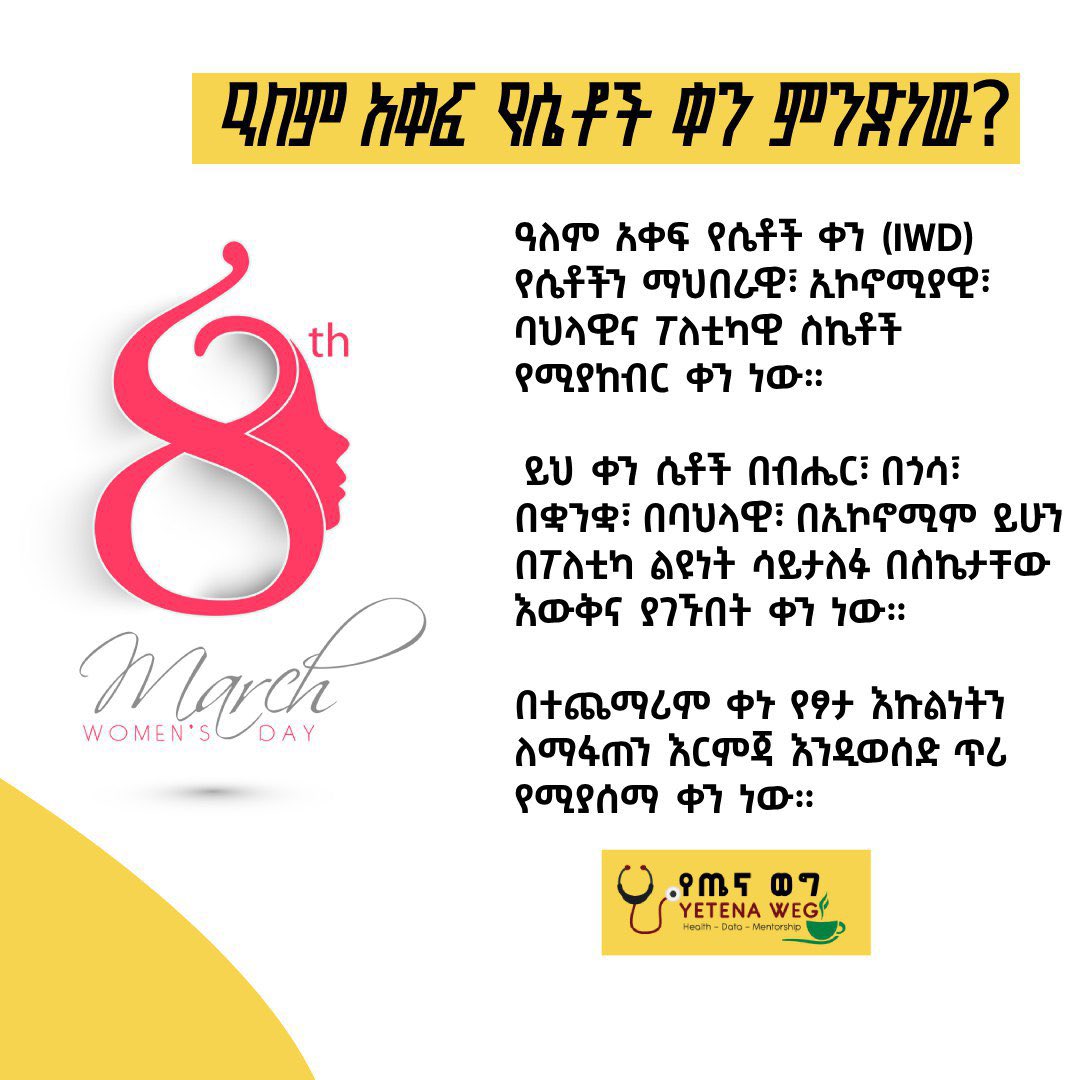 YetenaW's tweet image. እንኳን ለዓለምአቀፍ የሴቶች ቀን አደረሳችሁ! 💛