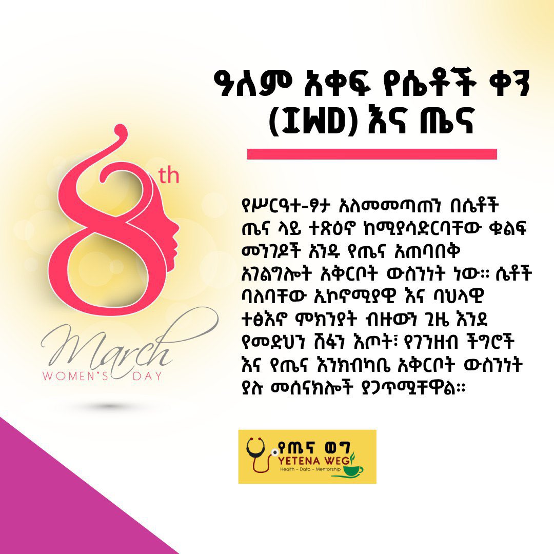 YetenaW's tweet image. እንኳን ለዓለምአቀፍ የሴቶች ቀን አደረሳችሁ! 💛