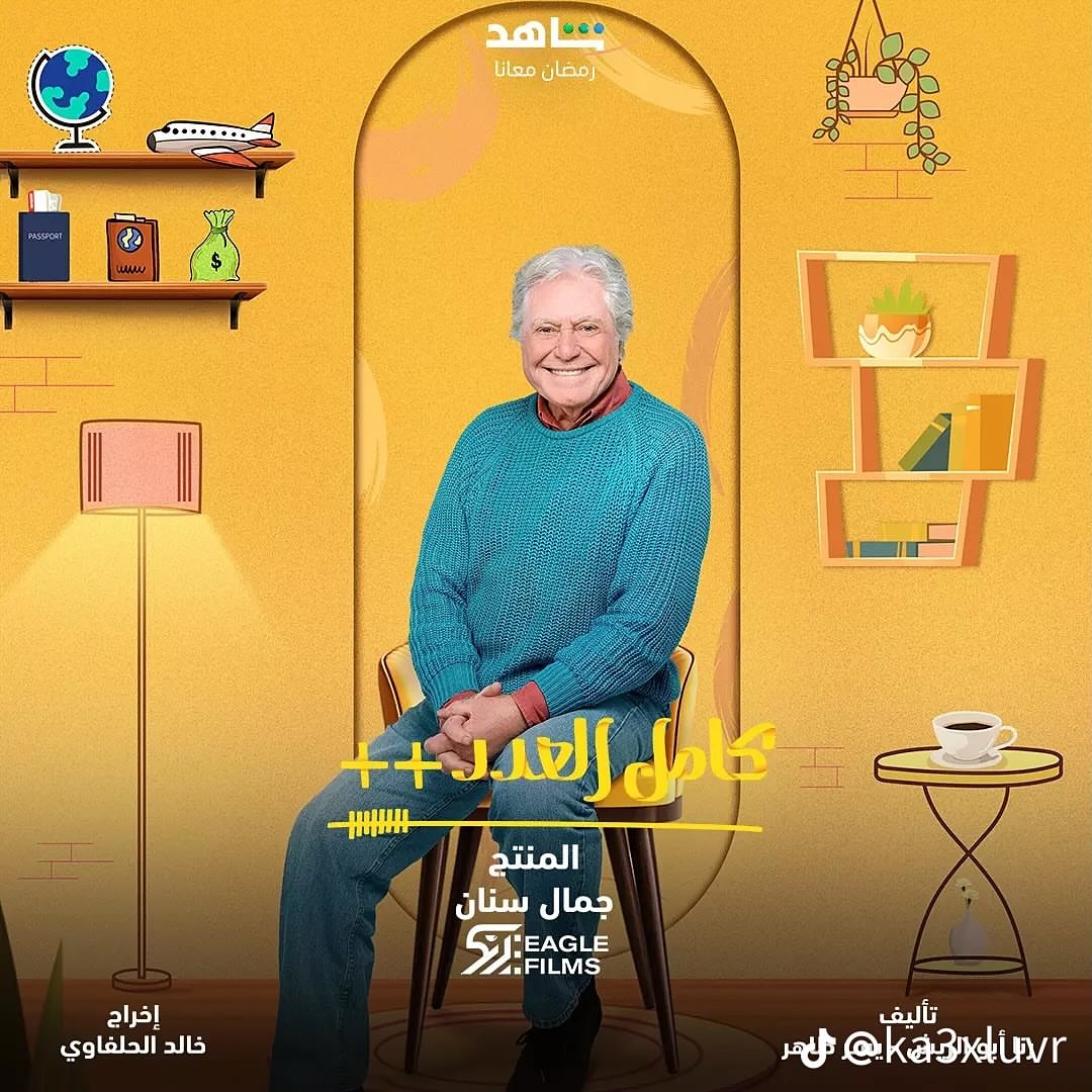 مسلسل كامل العدد ++ على قناة ON الساعة 6 مساء وتعاد الساعة 1.30 صباحاً والساعة 1.30 ظهراً، كما تعرض على قناة ON دراما الساعة 7.30 مساء والساعة 3 صباحاً والساعة 9 صباحاً. رمضان كريم وكل عام وانتم بخير 🌜