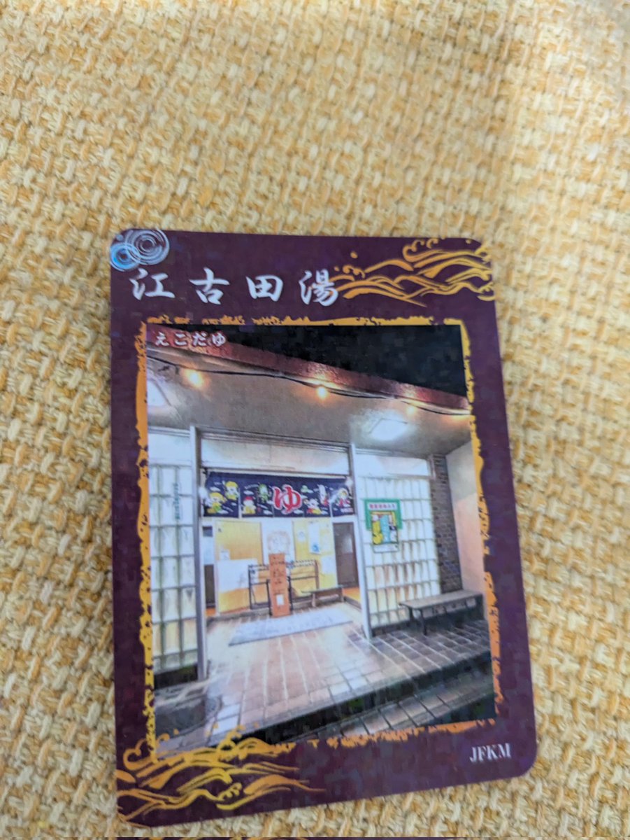 shunpachitokai's tweet image. トレカ ナイカ トレカ ナイカ トレカ ナイカ!あったああああ!練馬区の江古田湯で5枚目のトレカをゲットおおおおおお!それは先週の話!
#銭湯トレカ #ゆっぽくん #東京銭湯 #銭湯 #銭湯巡り