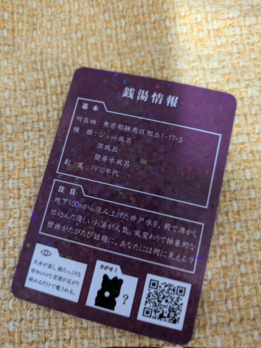 shunpachitokai's tweet image. トレカ ナイカ トレカ ナイカ トレカ ナイカ!あったああああ!練馬区の江古田湯で5枚目のトレカをゲットおおおおおお!それは先週の話!
#銭湯トレカ #ゆっぽくん #東京銭湯 #銭湯 #銭湯巡り