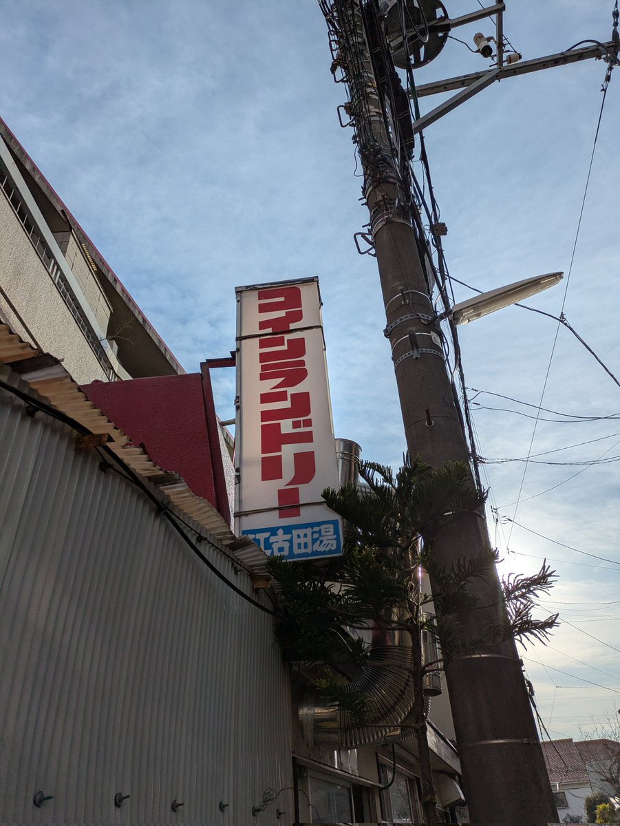 shunpachitokai's tweet image. トレカ ナイカ トレカ ナイカ トレカ ナイカ!あったああああ!練馬区の江古田湯で5枚目のトレカをゲットおおおおおお!それは先週の話!
#銭湯トレカ #ゆっぽくん #東京銭湯 #銭湯 #銭湯巡り