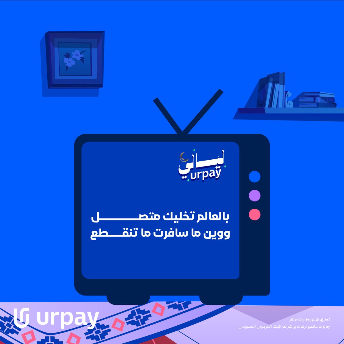 فزورتنا الرابعة عن خدمة أضفناها من فترة 👀
مهمة لسفراتك.. وتضيفها بسهولة لجوالك 📱
عرفتوها؟

جاوبها صح، ويمكن تكون من الـ 10 الفايزين 
بـ 100 ريال على محافظهم في urpay 💸✨

كل اللي مطلوب منك:
- متابعة حسابنا ✅
- ريبوست 🔁
- الإجابة في هاشتاق #ليالي_urpay 🌙