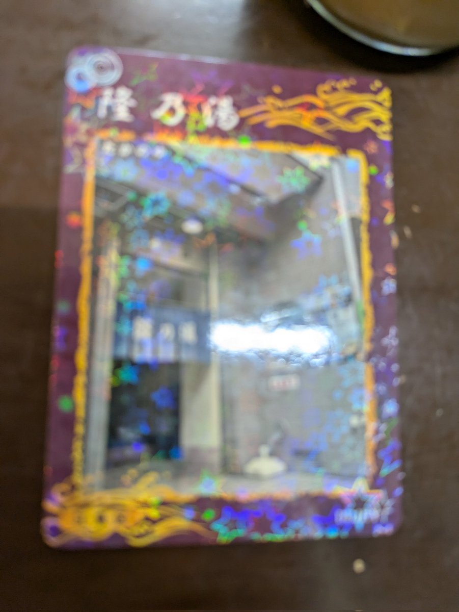 shunpachitokai's tweet image. 取れるか!取れるか!取ったあああああああ!6枚目の銭湯トレカを江東区の隆乃湯で獲得!!そして、そして、東京銭湯お遍路シーズン3 第13号スタンプも飛び出す!
#銭湯 #銭湯トレカ #ゆっぽくん #東京銭湯 #東京銭湯お遍路