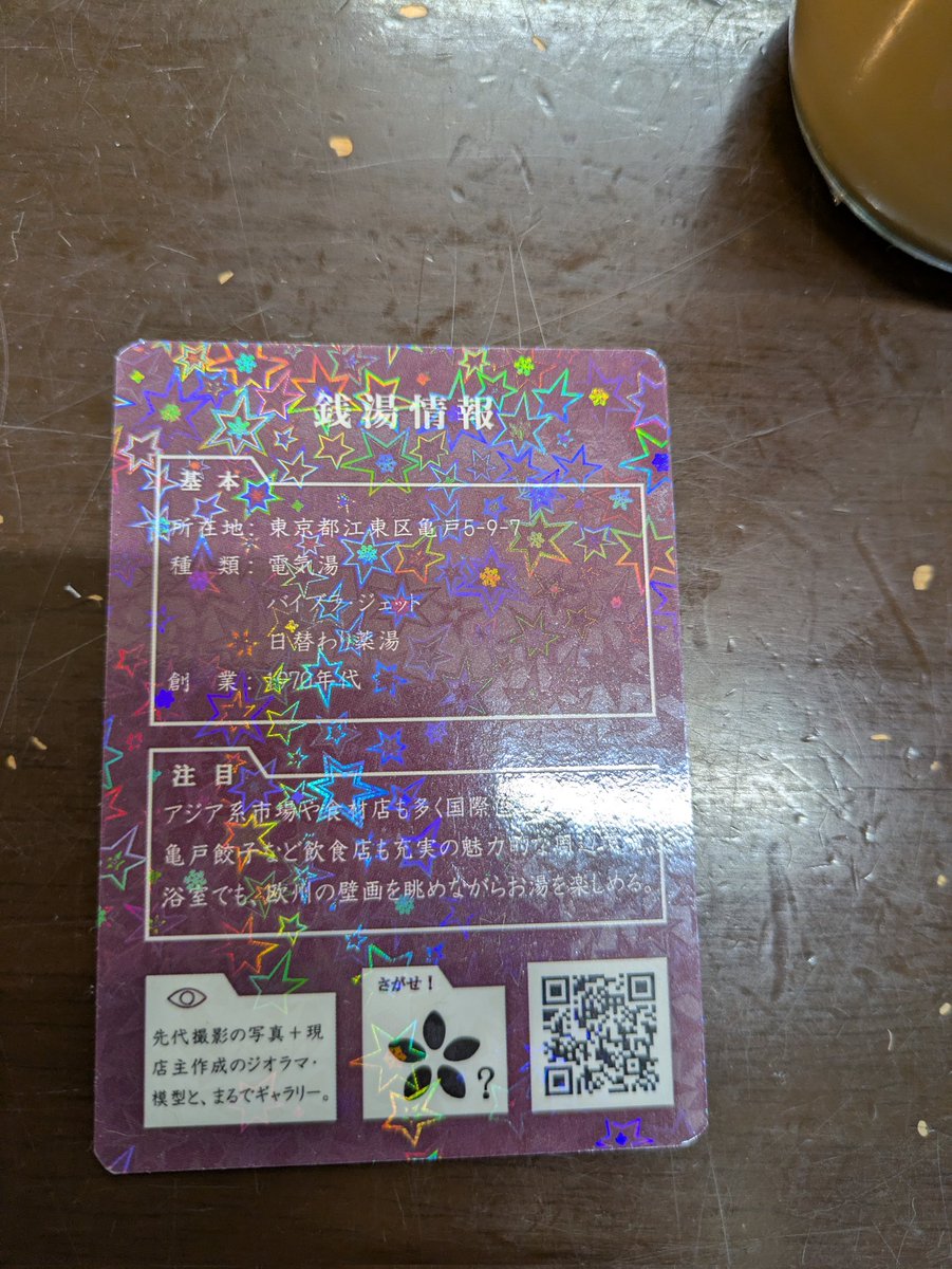 shunpachitokai's tweet image. 取れるか!取れるか!取ったあああああああ!6枚目の銭湯トレカを江東区の隆乃湯で獲得!!そして、そして、東京銭湯お遍路シーズン3 第13号スタンプも飛び出す!
#銭湯 #銭湯トレカ #ゆっぽくん #東京銭湯 #東京銭湯お遍路