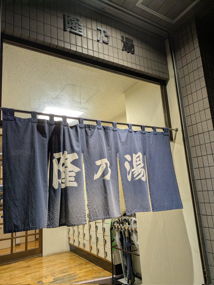 shunpachitokai's tweet image. 取れるか!取れるか!取ったあああああああ!6枚目の銭湯トレカを江東区の隆乃湯で獲得!!そして、そして、東京銭湯お遍路シーズン3 第13号スタンプも飛び出す!
#銭湯 #銭湯トレカ #ゆっぽくん #東京銭湯 #東京銭湯お遍路