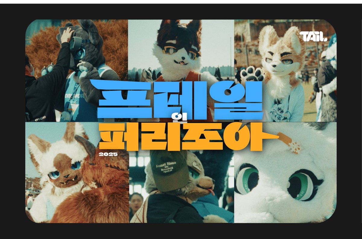 project_tail_'s tweet image. #Project_Tail
#FurryJoA2025
#FurryJoa2025
2025 퍼리조아에서 프테일은 뭐하고 놀았을까요?
&gt;&gt; youtu.be/iO78D0XB-tk &lt;&lt;