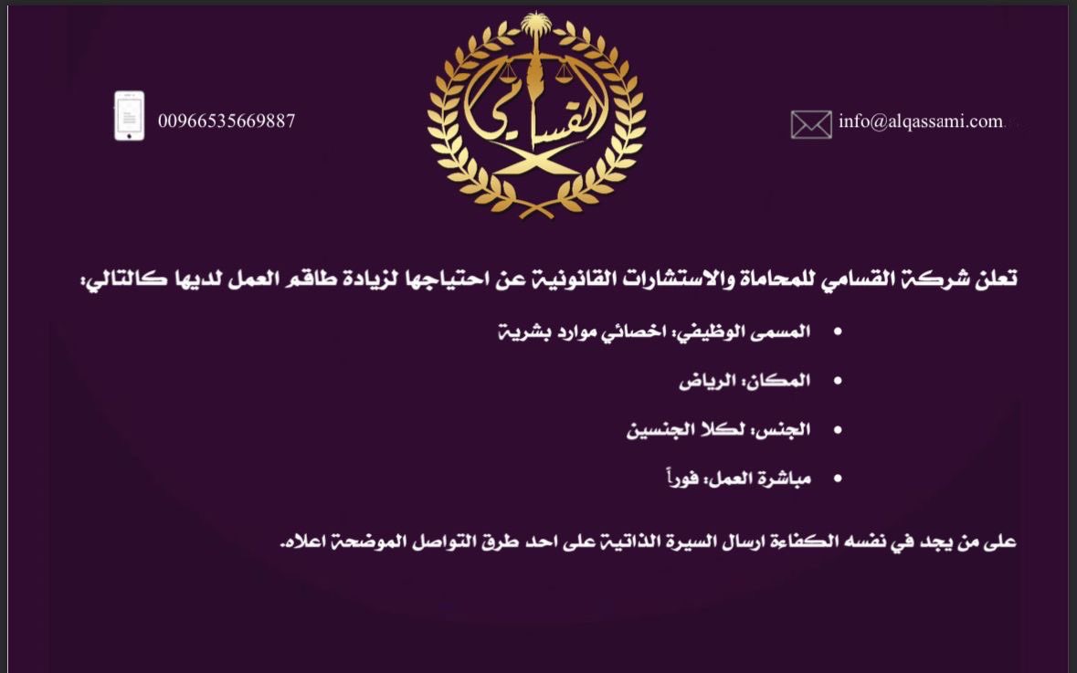 نعلن عن حاجتنا لمتخصص موارد بشرية يساعد المتميزين عندنا في الشركة من محامين ومهنيين و يكمل فريقنا الاحترافي 
مقر العمل بالرياض 
#وظائف_شاغرة 
#وظائف_الرياض 
#وظائف