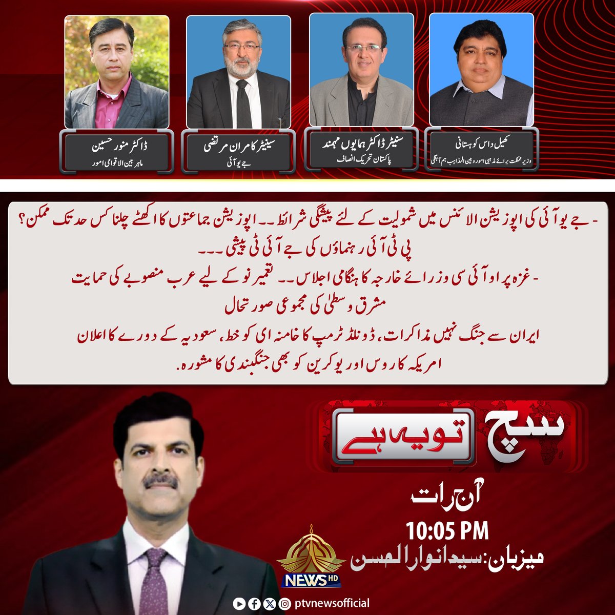 پروگرام "سچ تو یہ ہے"
آج رات 10:05 منٹ پر

<a href="/anwarptvnews/">Syed Anwar Ul Hassan</a>
<a href="/HumayunMohmand/">Dr Humayun Mohmand</a>
<a href="/kamranmurtaza56/">Kamran Murtaza</a>
@kesoomalkheeld