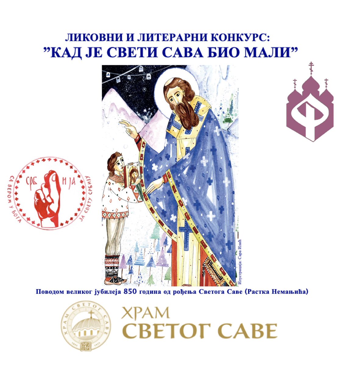 Нови Конкурс <a href="/sveta_srbija/">“СВЕТИ СРБ и ја” - ПСУСС</a> и Мфјпн Београд и Храм Светог Саве ликовни и литерарни са темом: ”КАД ЈЕ СВЕТИ САВА БИО МАЛИ" svetasrbija.org.rs/?p=12399 #Конкурс #Дечија_креативност #Просветитељ_Свети_Сава #Шири_даље #Кад_је_Свети_Сава_био_дете