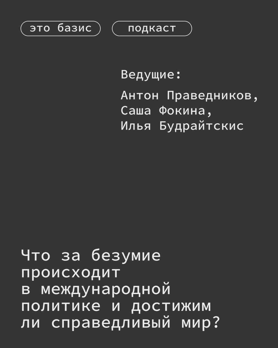 Вы в шоке от международных новостей? Добро пожаловать во времена чудовищ! В новом выпуске наши ведущие, Антон Праведников и Саша Фокина, вместе с политическим теоретиком Ильёй Будрайтскисом* обсуждают, что за безумие происходит в международной политике. 

*рсд признано иноагентом