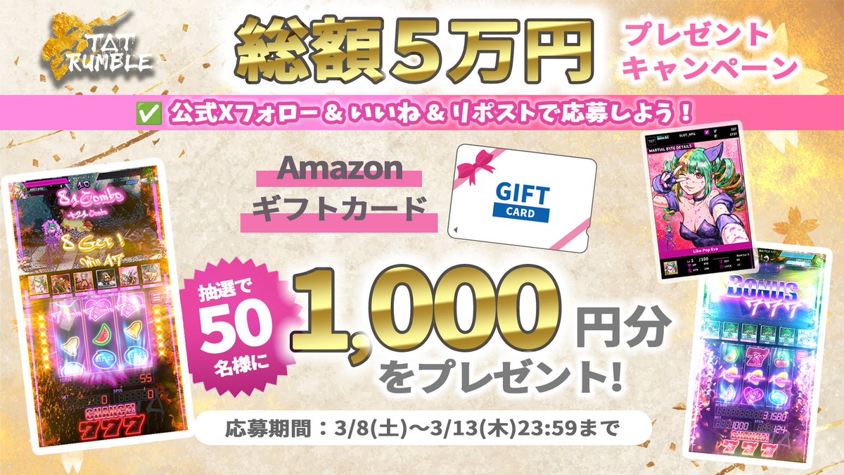 🎉アマギフプレゼント！リリース前記念キャンペーン🎉

本日3月8日から「スロットRPG」TAT Rumbleのリリース前記念キャンペーンを行います！🍒🍒🍒

Amazonギフト券🎟️1000円分を50名様にプレゼント🎁

✅ 応募方法
１. TAT Rumble公式X(<a href="/TATRumbleJP/">【スロットRPG】TAT Rumble：Slot RPG（公式）</a>)をフォロー
２. このポストをいいね🩷＆リポスト