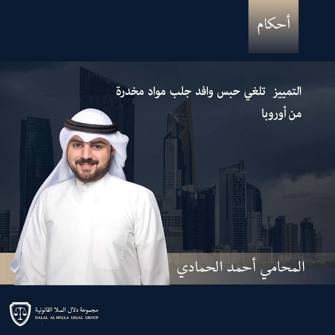 المؤجز الإخباري (@fu_u70) on Twitter photo بعد حضور المحامي أحمد الحمادي من مجموعة دلال الملا القانونية : قضت محكمة التمييز بإلغاء حبس وافد متهم بجلب مواد مخدرة بقصد التعاطي وقضت بالامتناع عن النطق بعقابه بعد أن قضت بتمييز الطعن بعد أن كان محكوماً بالسجن 4 سنوات .
<a href="/dalallawyer2012/">المحامية دلال الملا</a>
<a href="/AlmullaOffice/">مجموعة دلال الملا القانونية</a> بعد حضور المحامي أحمد الحمادي من مجموعة دلال الملا القانونية : قضت محكمة التمييز بإلغاء حبس وافد متهم بجلب مواد مخدرة بقصد التعاطي وقضت بالامتناع عن النطق بعقابه بعد أن قضت بتمييز الطعن بعد أن كان محكوماً بالسجن 4 سنوات .
<a href="/dalallawyer2012/">المحامية دلال الملا</a>
<a href="/AlmullaOffice/">مجموعة دلال الملا القانونية</a>