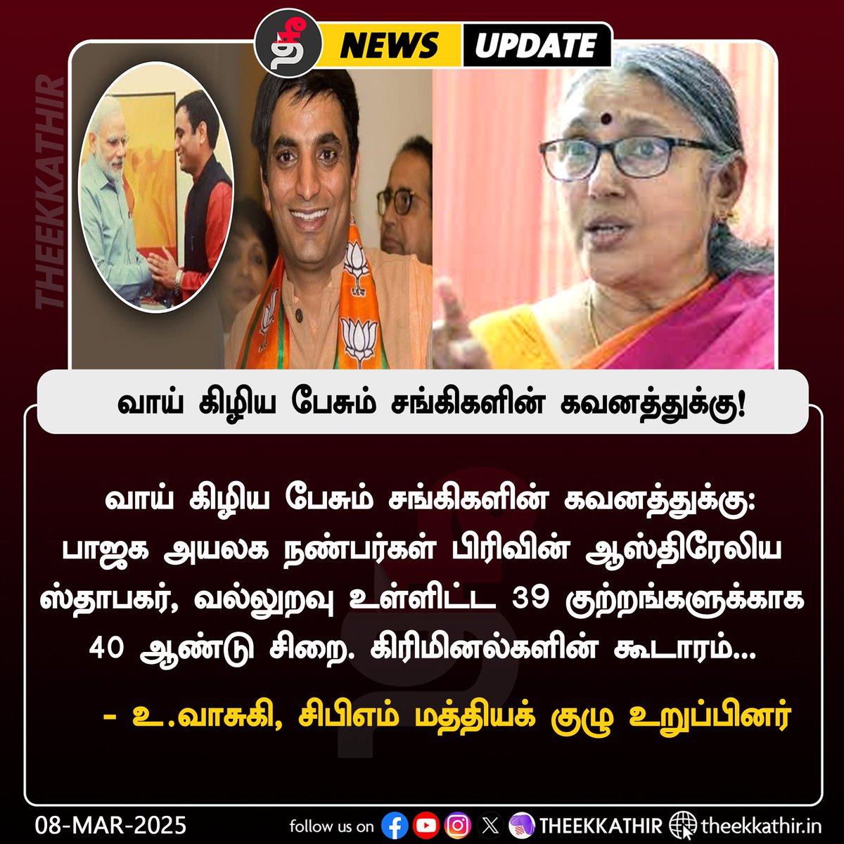 Theekkathir's tweet photo. வாய் கிழிய பேசும் சங்கிகளின் கவனத்துக்கு!

#Theekkathir | #BJPFails | #vasukiumanath | #TweetUpdate https://t.co/5DMcin40oh
