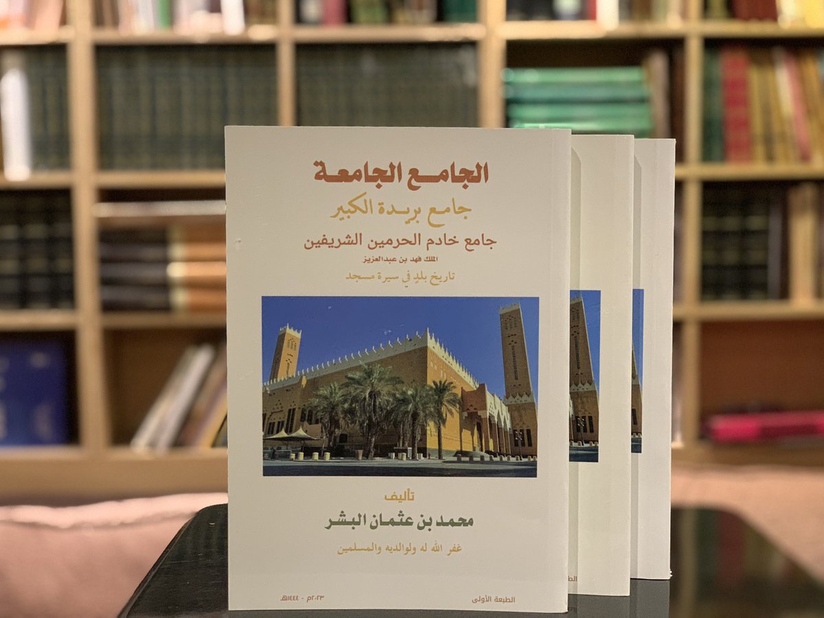 يتناول هذا الكتاب جامع خادم الحرمين الشريفين في مدينة بريدة ( التأسيس و مراحل البناء والتوسعة ، الأوقاف على الجامع ، العلم والعلماء ) هذا الكتاب تاريخ بلد في سيرة مسجد ، تأليف الشيخ محمد بن عثمان البشر غفر الله له #بريدة