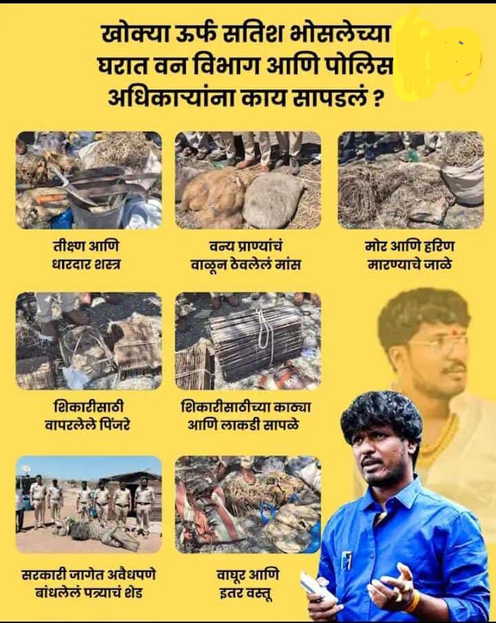 VIJAY_BHAU777's tweet photo. काय मिळाल #खोक्या सतीश भोसले हरीण मोर तस्करच्या घरी
जो खोक्या भोसले धसांच्या प्रचारासाठी शंभर गाड्या घेऊन येतो. धस त्यांना १००% शुभेच्छांच्या मार्फत पाठिंबा देतात. या गोष्टी टाळता येणाऱ्या आहेत का ?
#justice #maharashtra_politics #justicefordeer #animalkilling https://t.co/gChl1sLQVi