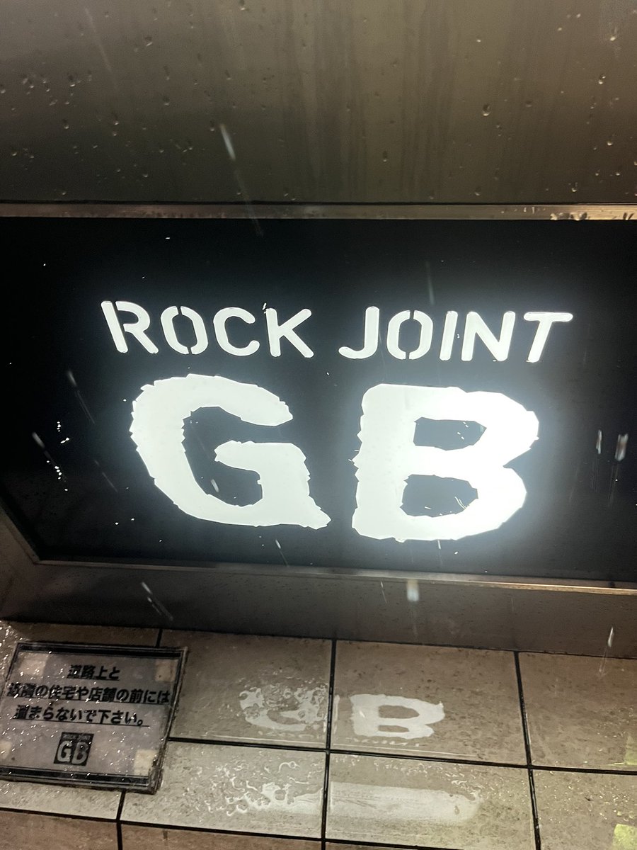 RockMyfavorite's tweet photo. 無条件シンパシーから始まった今回の吉祥寺LIVEのGROOVERS⚡️古い曲も聴けて最高のステージだったね。🚬のイントロは何時聴いても感動する🥺アンコールはユーミンの卒業写真🎵藤井さんversionも素敵だった😢
#THEGROOVERS
#RockJointGb https://t.co/KMoDe7t2i3
