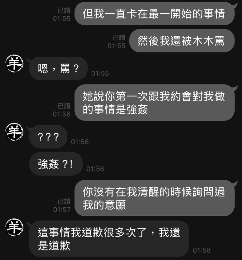 後來這件事我只敢跟第一次實踐時場地方的人說，那邊的人給我的反應是 偷米羊本來就很爛、妳很可憐 之類的同情
場地方沒有黑單他，像是習慣他就是這種人

我們一直拉扯，只要想離開他 就會瘋狂貶低我身邊的異性，直到我選擇跟女生在一起 他覺得很沒有面子才放我走