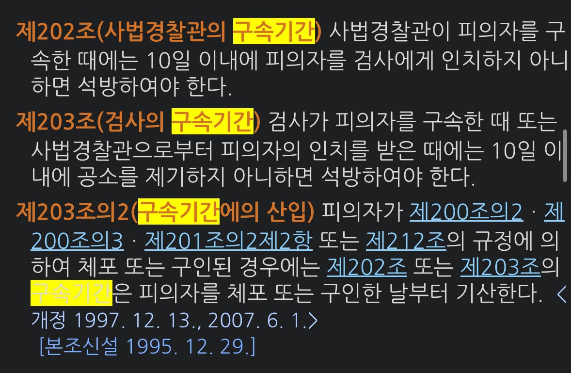 moohann1's tweet photo. 형사소송법을 한번 들��다 보십시오. 

“시간”을 기준으로 써놓은 규정들이 있고
“일”을 기준으로 써놓은 규정들이 있습니다.

서로 명백히 구분됩니다.

예를 들어 체포한 피의자에 대해서는 48시간 이내에 구속영장을 청구하지 않으면 석방해야 합니다. “시간” 기준이죠. 

그런데 구속일수는 “일” 기준이지 “시간”기준이 아닙니다.

아예 형소법 제66조에 써놨습니다. “시간”을 따질 때와 “일”을 따질 때 어떻게 계산해야 하는지. 

판사가 이렇게 해석할 수도 있고 저렇게 해석할 수도 있는 그런 모호한 문제가 아니라는 겁니다.

우리나라는 형소법 시행 이후 계속 같은 방식으로 수많은 피의자, 피고인들의 구속기간을 계산해왔습니다. 

그런데 지귀연인지 뭔지 하는 미친놈이
반란수괴 풀어주려고 개수작을 부린 것입니다. 

그 전에는 적용되지 않았던 지멋대로의 계산법을 만들어서 윤석열을 풀어준 겁니다. 

심우정이라고 그걸 모르겠습니까?
맨날 사람 구속시키는 걸 업으로 살아온 사람이?
검찰청에 그거 모르는 검사가 1명이라도 있겠습니까? 다 알지. 나도 아는데. 

지귀연이 개수작 부리고
검찰은 개소리라는 거 알면서도 그냥 받아들이고
윤석열 풀어주고
항고 포기��고

이게 다같이 공범이 아니면 뭡니까??

분노로 손이 떨리네 ㅆㅂ